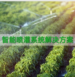 智能喷灌系统解决方案