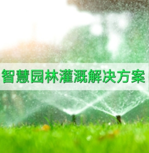 智能园林灌溉解决方案